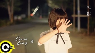 孫盛希 Shi Shi【逃 Come Away】電視劇「想見你상견니」插曲 Official Music Video