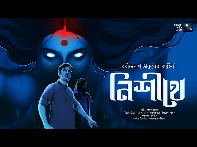 নিশীথে! (ক্লাসিক ভয়ের গল্প!!) - Midnight Horror Station | Rabindranath Thakur | Sayak Aman | Haunted class=
