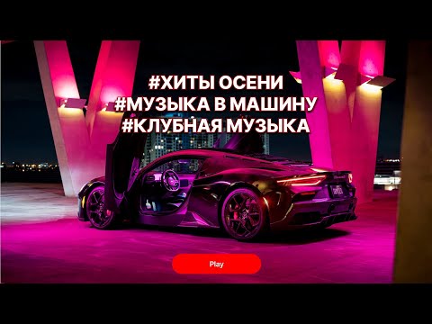 Музыка в машину 🔥 Топ музыка 🔥 Русские хиты 🔥 ИСАЙЯ feat. Янковский - В кайф быть с тобой