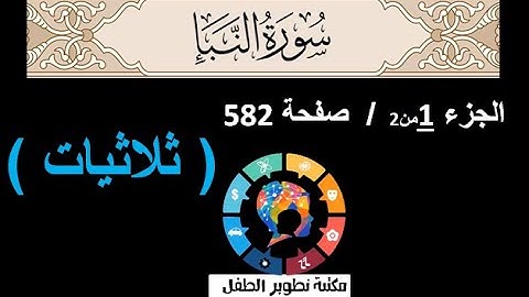 ص 582 سورة النبأ / ثلاثيات / بصوت الشيخ سعد الغامدي