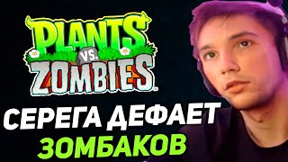 видео: Серега Пират впервые играет в Зомби против Растений! серега пират лучшее картинка: Серега Пират впервые играет в Зомби против Растений! серега пират лучшее