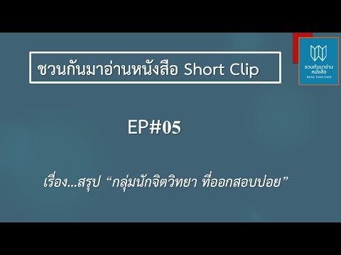 สรุป กลุ่มนักจิตวิทยาที่ออกสอบบ่อย ShortClip#05