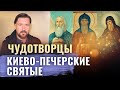 ЧУДОТВОРЦЫ. КИЕВО-ПЕЧЕРСКИЕ СВЯТЫЕ