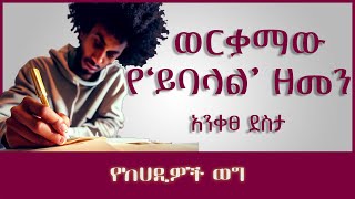 ትረካ ፡ ወርቃማው የይባላል ዘመን - አንቀፀ ደስታ - Amharic Audiobook - Ethiopia 2023 @milketatv @Livestories7