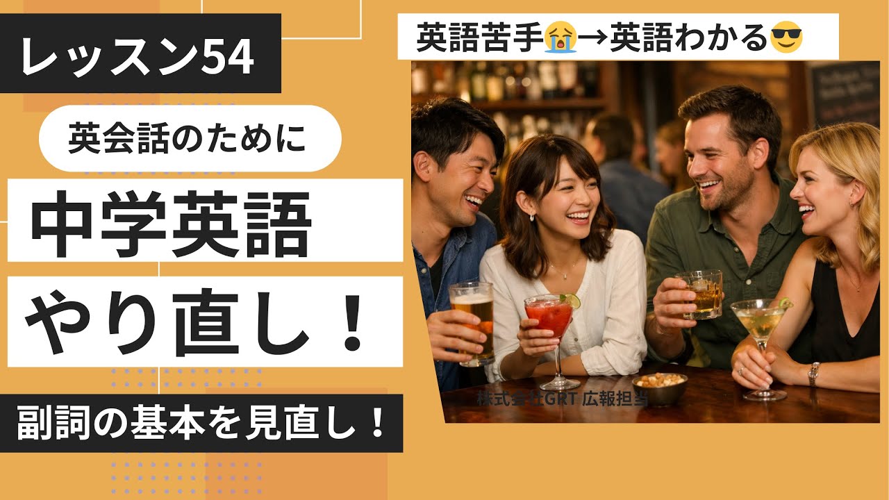 #54 英会話のために中学英語やり直し！副詞やり直し！