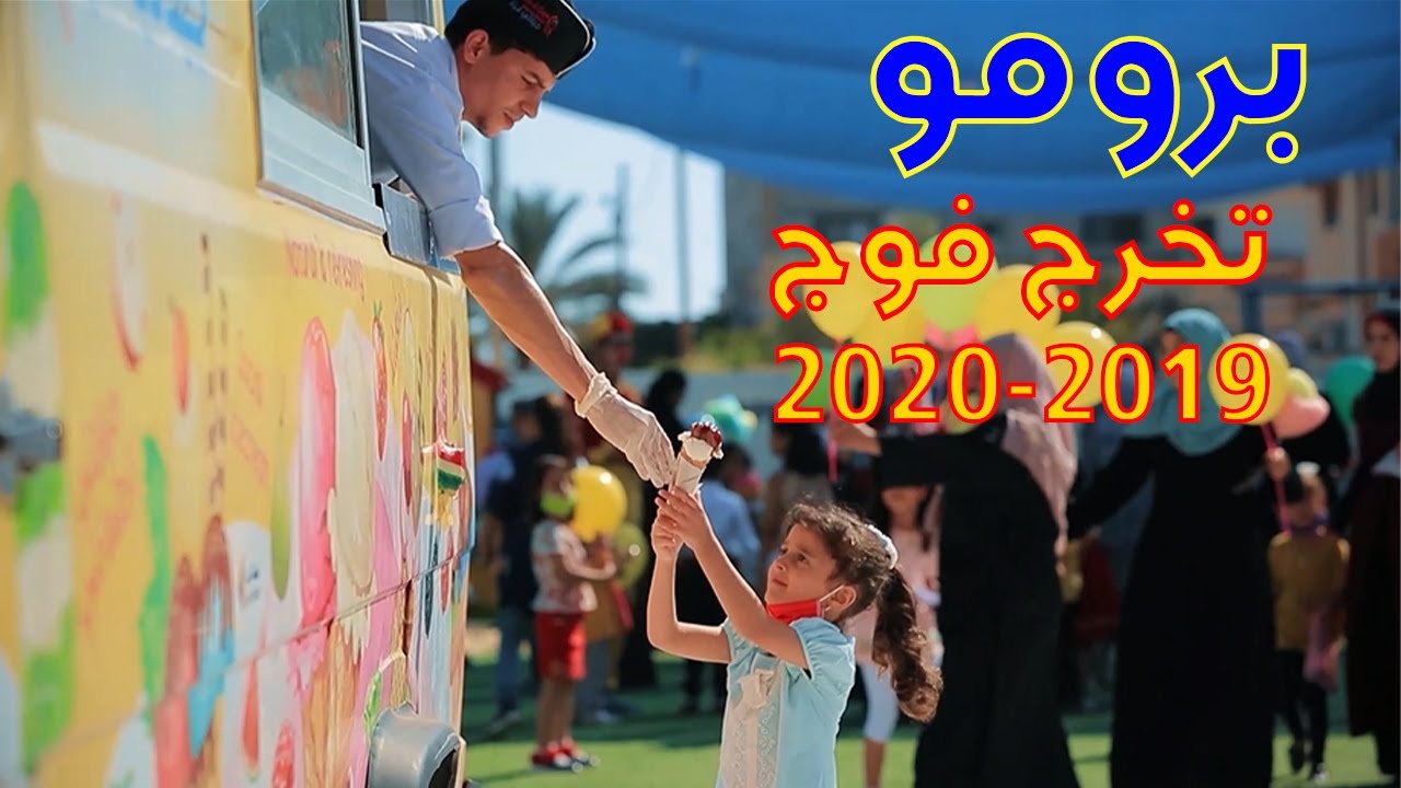 برومو تخريج الفوج التاني لطلبة مدرسة الحكمة 2019 2020