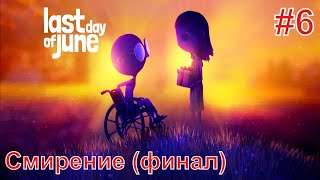 Last Day of June ► Прохождение без комментариев #6 ► Смирение (финал)