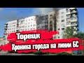 Торецк (Дзержинск) Донецкая область | Хроника города на линии боевого соприкосновения | 2023 год