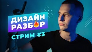 Дизайн-разборка #3. Разбор макетов подписчиков в прямом эфире