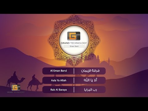Al Eman Band Aala Ya Allah فرقة الإيمان ألا يا الله