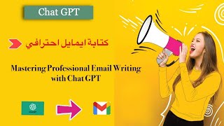 Mastering Professional Email Writing with Chat GPT: كتابة رسائل البريد الإلكتروني الاحترافية