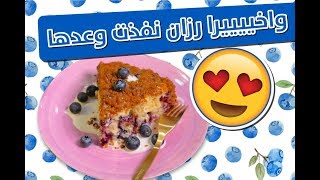 #وجبات_15_ثانية | كيكة التوت 15smeals | Blueberry Cake#