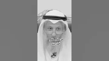 ما هو حق الأب على أبنه عثمان الخميس Shorts Youtube 