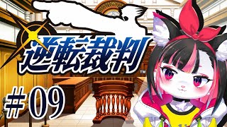 【逆転裁判1 #09】はじまりのおわりの話②【珠弥ネオ/ケモノVtuber】