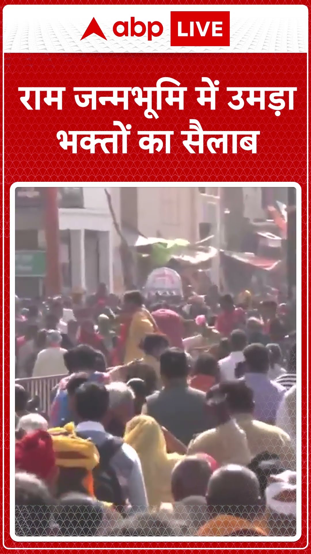 राम जन्मभूमि में उमड़ा भक्तों का सैलाब