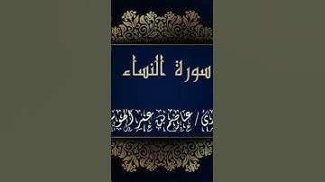 #عاصم_الهوساوي #مزامير_آل_داود #ايات_قرانيه_قصيره #تلاوة_هادئة #سوره_النساء