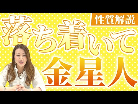 【ズバリ解説】落ち着いて金星人！！六星占術で鑑定する各星人の基本性質をお伝えします