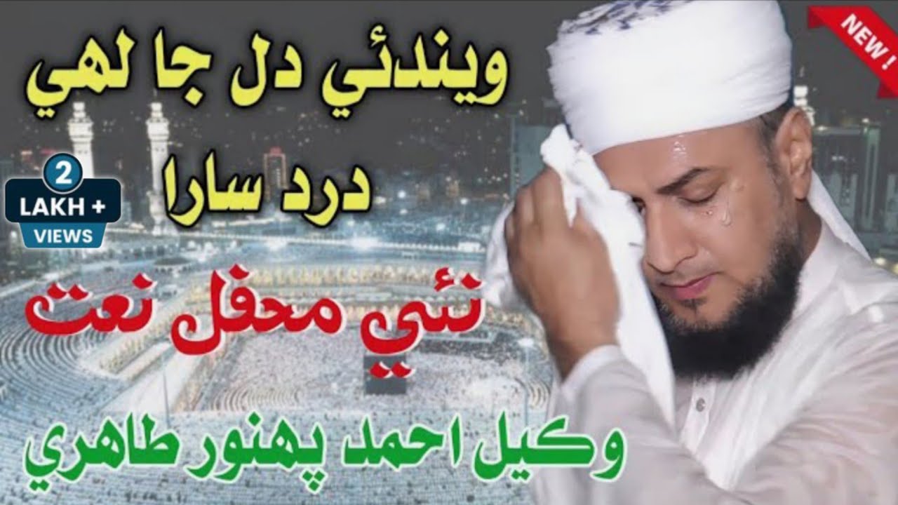 Hale Dis Ta Haram Ja Munara  Sindhi Naat 12 Rabi Ul Awal 2024  Wakeel Ahmed Panhwar  Sawab Tv