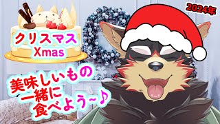 【freetalk/雑談🎂】お昼からクリスマスに乾杯～♪【ジュージュー/Vtuber】#freetalk #雑談 #live #ChristmasEve