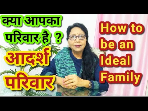 वीडियो: आदर्श परिवार - यह कैसा होना चाहिए?