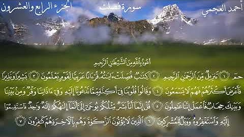 سورة فصلت - القارئ الشيخ احمد العجمى - كاملة