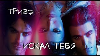 Тризэ ~ Искал тебя [КЛИП HD 2016]