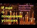 Еще раз о поминании усопших