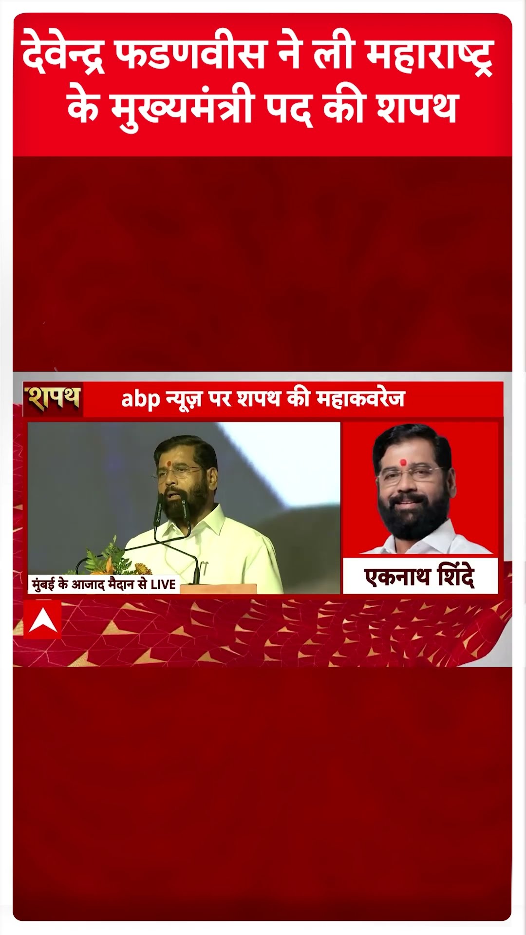 Maharashtra CM oath ceremony: Eknath Shinde ने ली महाराष्ट्र के उप मुख्यमंत्री पद की शपथ | #shorts