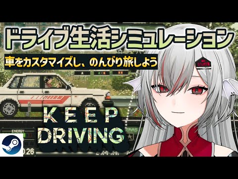 『Keep Driving』リソース管理＆ターン制バトルなドライブ旅。雰囲気◎ドット絵RPG【Steam】