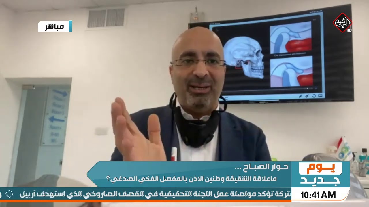 حوار الصباح .. علاقة الشقيقة و طنين الاذن بالمفصل الفكي الصدغي | د. هيثم الراوي استشاري طب الاسنان
