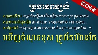 ប្រធានពន្យល់ - វប្បធម៌សន្ដិភាពកើតឡើងតាមរយៈព្រះពុទ្ធសាសនា- [Khmer Essay Writing]