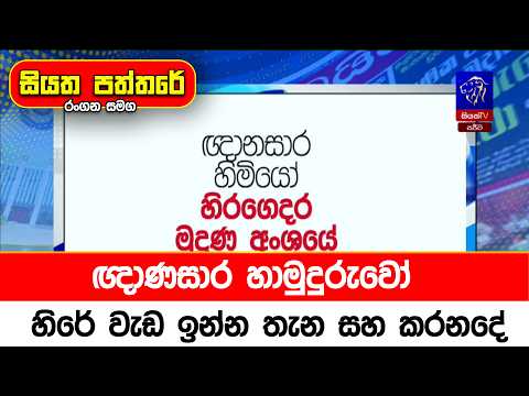 ඥාණසාර හාමුදුරුවෝ හිරේ වැඩ ඉන්න තැන සහ කරනදේ