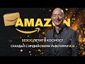 AMAZON - от магазина книг до робототехники, Twich и облачных технологий
