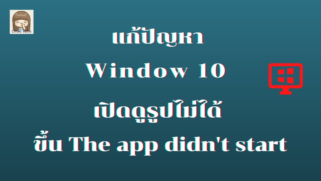 แก้ปัญหา Window 10 เปิดดูรูปไม่ได้ ขึ้น The app didn't start