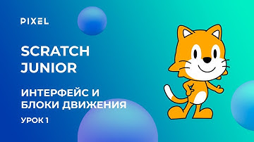 Программирование для детей на Scratch (Скретч) Junior. Урок 1: Интерфейс программы и блоки движения