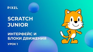 Программирование для детей на Scratch (Скретч) Junior. Урок 1: Интерфейс программы и блоки движения