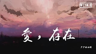 Video thumbnail of "卢卢快闭嘴 - 爱，存在「我要的爱，只在你身上存在」【動態歌詞/Lyrics Video】"