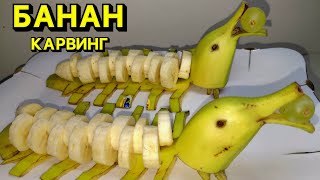 картинка: Бананды дельфин түрінде әдемі етіп кесу | Fruit carving идеясы 🍌🐬 Нарезка банана на праздничный стол