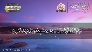 تلاوة تهتز لها القلوب و العقول .. سورة الواقعة