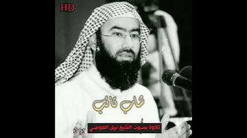 تلاوة بصوت الشيخ نبيل العوضي | الجزء 2_القرآن الكريم | حالات واتس أب دينية قصيرة