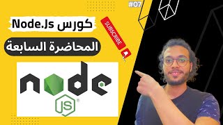 Learn Node js - #007 - in 2023 | Built-in Modules | الوحدات المضمنة أو الاساسية نود جي اس