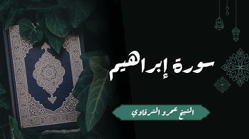 تلاوة سورة إبراهيم | الشيخ عمرو الشرقاوي