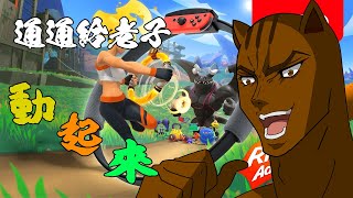 【松鼠開台中】你們都給我一起來運動!!!! #台V #初見歡迎