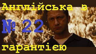 Розмовна англійська мова за фільмами Крок 22. Легке вивчення слів, відпрацювання вимови