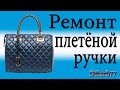 Ремонт сумок. Ремонт плетёной ручки.