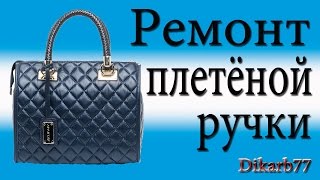 Ремонт сумок. Ремонт плетёной ручки.