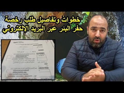 هكذا أصبح طلب رخصة حفر البئر عبر البريد الإلكتروني لوكالة الحوض المائي
