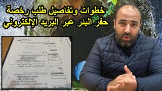 رخص حفر الابار