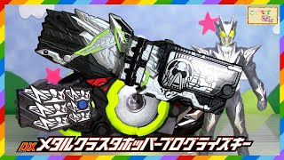 【仮面ライダーゼロワン】DXメタルクラスタホッパープログライズキーレビュー！ゼロワンドライバー・エイムズショットライザー・滅亡迅雷フォースライザーで遊ぶよ！Kamen Rider Zero-one