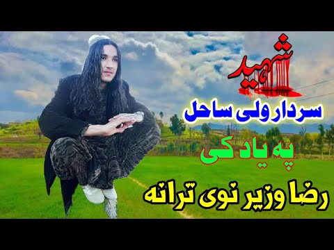 ولی زمان رضا وزیر پشتو شهیده زمزمه شهید سردارولی ساحل په یاد کی کتل یی مه خیراوۍ نوی ترانه ده2022